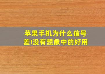 苹果手机为什么信号差!没有想象中的好用