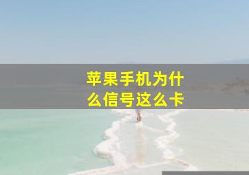 苹果手机为什么信号这么卡