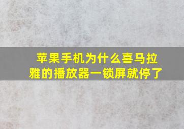 苹果手机为什么喜马拉雅的播放器一锁屏就停了