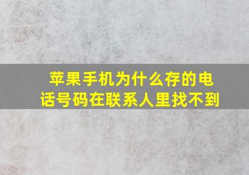 苹果手机为什么存的电话号码在联系人里找不到