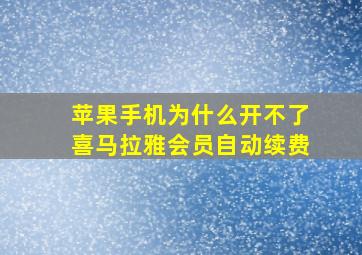 苹果手机为什么开不了喜马拉雅会员自动续费