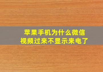 苹果手机为什么微信视频过来不显示来电了