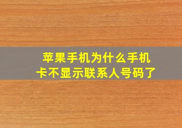 苹果手机为什么手机卡不显示联系人号码了