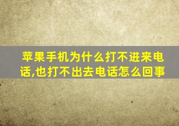 苹果手机为什么打不进来电话,也打不出去电话怎么回事