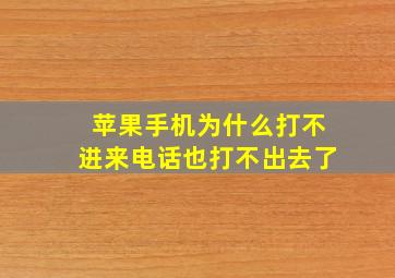 苹果手机为什么打不进来电话也打不出去了