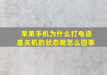 苹果手机为什么打电话是关机的状态呢怎么回事