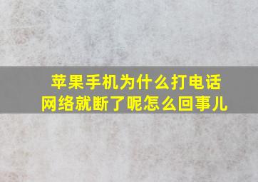 苹果手机为什么打电话网络就断了呢怎么回事儿