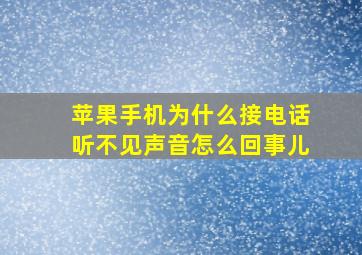 苹果手机为什么接电话听不见声音怎么回事儿