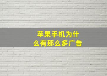 苹果手机为什么有那么多广告