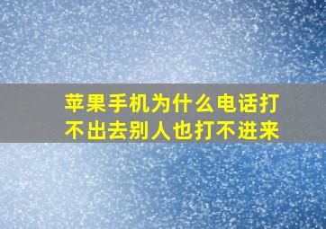 苹果手机为什么电话打不出去别人也打不进来