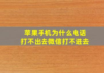 苹果手机为什么电话打不出去微信打不进去