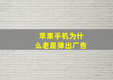 苹果手机为什么老是弹出广告