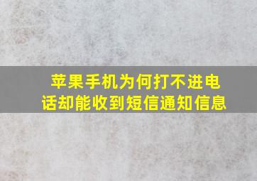 苹果手机为何打不进电话却能收到短信通知信息