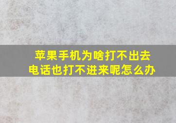 苹果手机为啥打不出去电话也打不进来呢怎么办