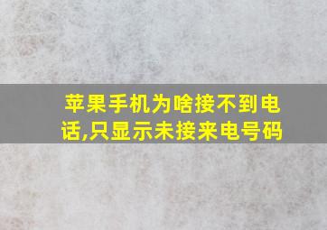 苹果手机为啥接不到电话,只显示未接来电号码