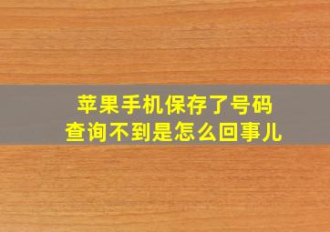 苹果手机保存了号码查询不到是怎么回事儿