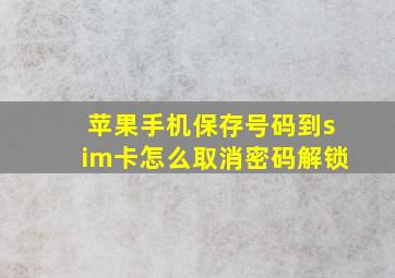 苹果手机保存号码到sim卡怎么取消密码解锁