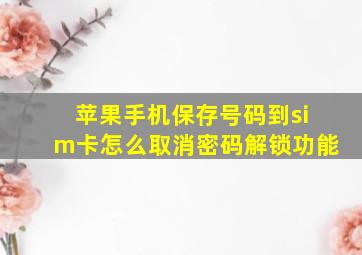 苹果手机保存号码到sim卡怎么取消密码解锁功能