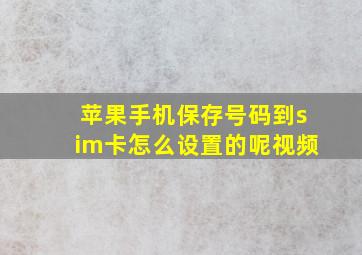 苹果手机保存号码到sim卡怎么设置的呢视频