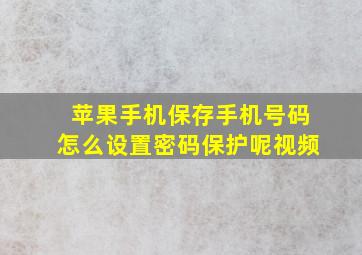 苹果手机保存手机号码怎么设置密码保护呢视频