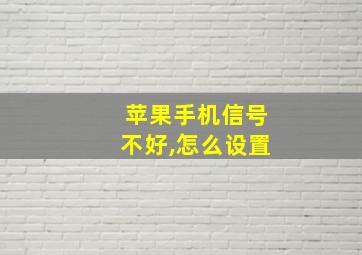 苹果手机信号不好,怎么设置