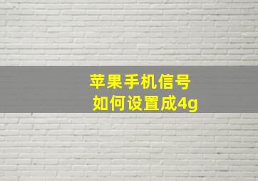 苹果手机信号如何设置成4g