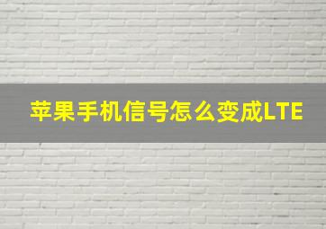 苹果手机信号怎么变成LTE