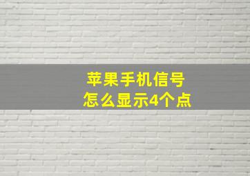 苹果手机信号怎么显示4个点