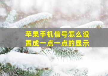 苹果手机信号怎么设置成一点一点的显示