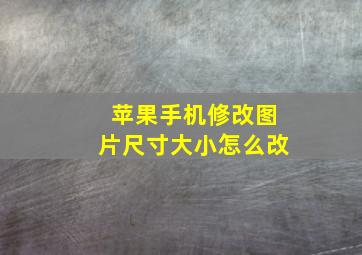 苹果手机修改图片尺寸大小怎么改