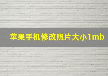 苹果手机修改照片大小1mb