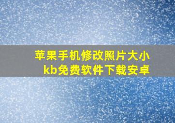 苹果手机修改照片大小kb免费软件下载安卓