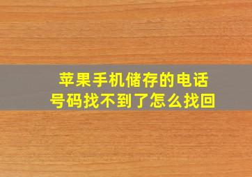 苹果手机储存的电话号码找不到了怎么找回