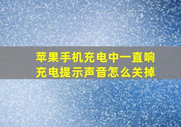 苹果手机充电中一直响充电提示声音怎么关掉