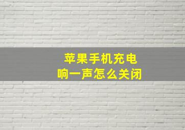 苹果手机充电响一声怎么关闭