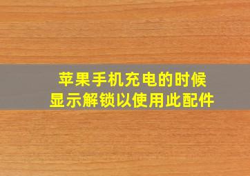 苹果手机充电的时候显示解锁以使用此配件