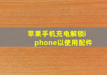 苹果手机充电解锁iphone以使用配件