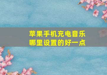 苹果手机充电音乐哪里设置的好一点