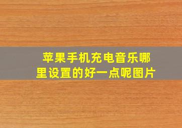 苹果手机充电音乐哪里设置的好一点呢图片