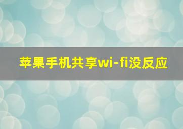 苹果手机共享wi-fi没反应