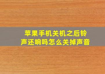 苹果手机关机之后铃声还响吗怎么关掉声音