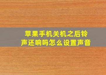 苹果手机关机之后铃声还响吗怎么设置声音