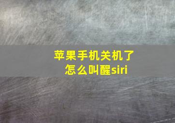 苹果手机关机了怎么叫醒siri