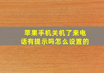 苹果手机关机了来电话有提示吗怎么设置的