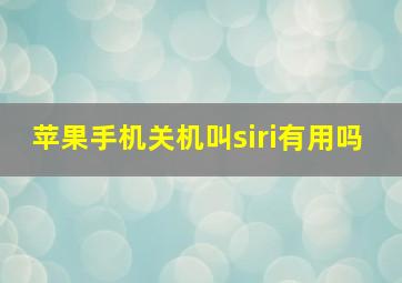 苹果手机关机叫siri有用吗