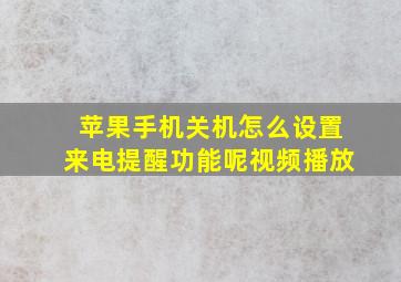 苹果手机关机怎么设置来电提醒功能呢视频播放