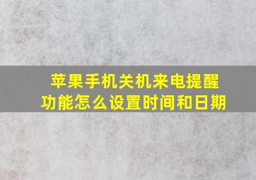 苹果手机关机来电提醒功能怎么设置时间和日期