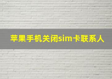 苹果手机关闭sim卡联系人