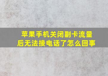 苹果手机关闭副卡流量后无法接电话了怎么回事