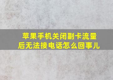 苹果手机关闭副卡流量后无法接电话怎么回事儿